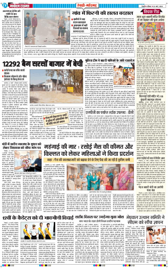 REWARI MAHENDERGARH TIMES 2026-03-22