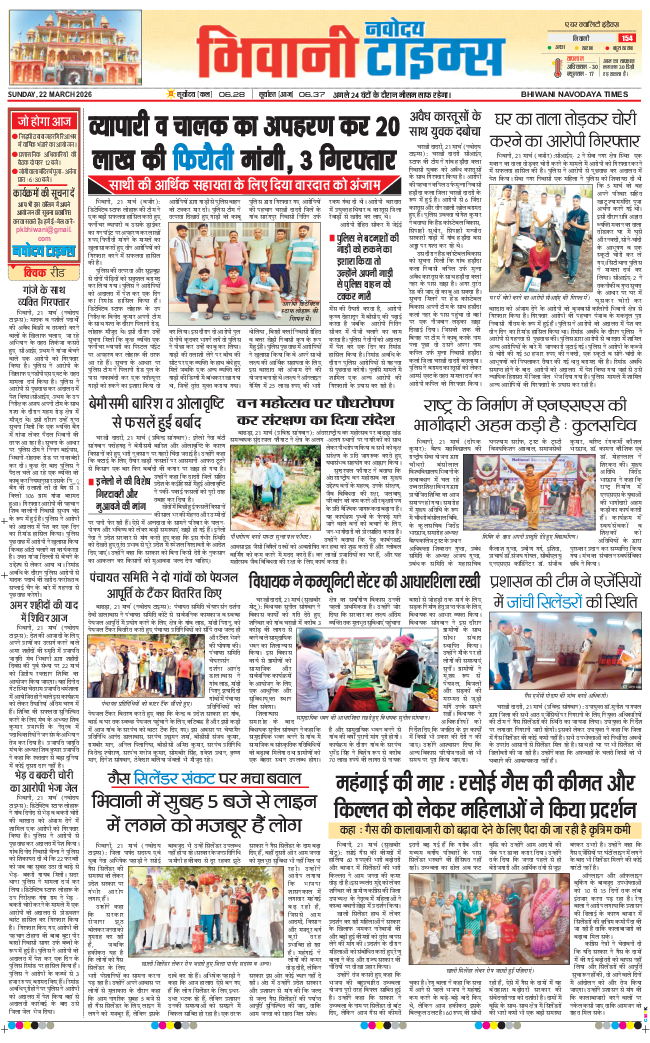 BHIWANI TIMES 2026-03-22