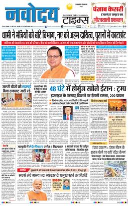 THE NAVODAYA TIMES MAIN UTTARAKHAND AND DEHRADUN 2026-03-23