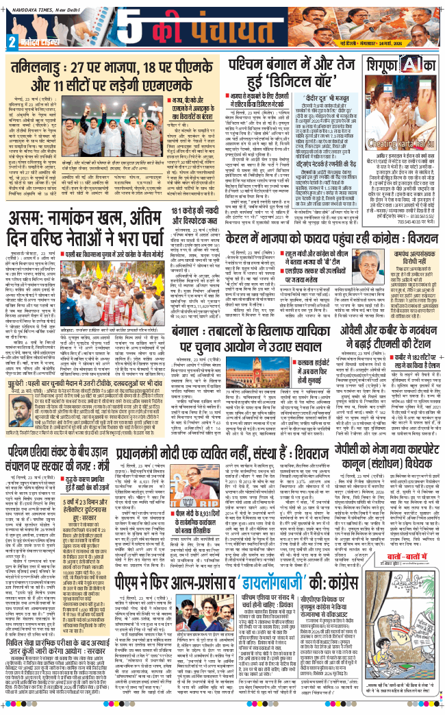 THE NAVODAYA TIMES MAIN UP 2026-03-24