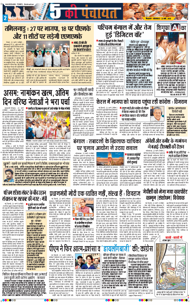 THE NAVODAYA TIMES MAIN UTTARAKHAND AND DEHRADUN 2026-03-24