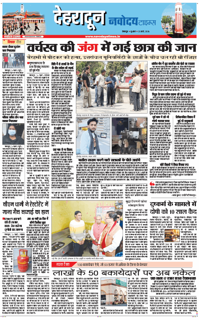 DEHRADUN TIMES 2026-03-25