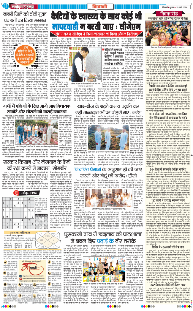 BHIWANI TIMES 2026-03-25