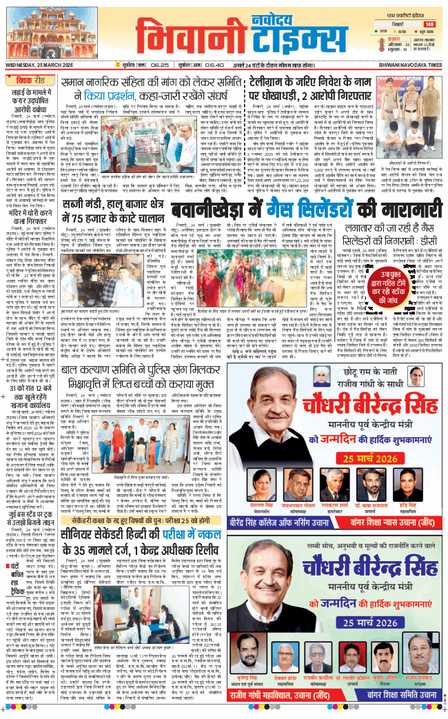 BHIWANI TIMES 2026-03-25