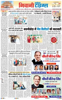 BHIWANI TIMES 2026-03-25