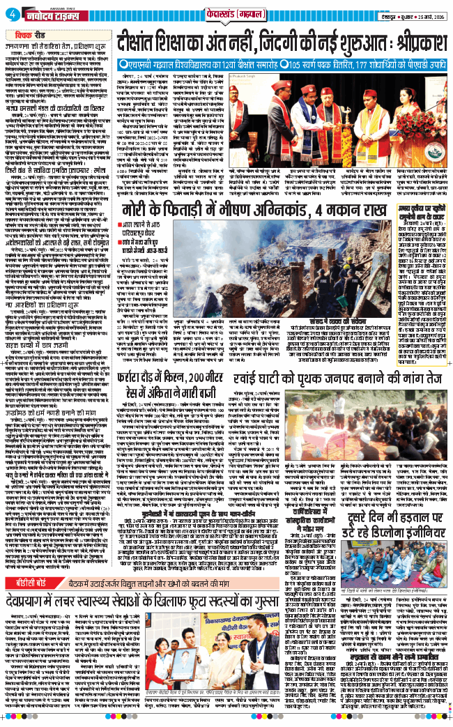 THE NAVODAYA TIMES MAIN UTTARAKHAND AND DEHRADUN 2026-03-25