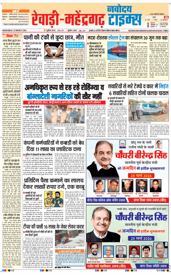 REWARI MAHENDERGARH TIMES 2026-03-25