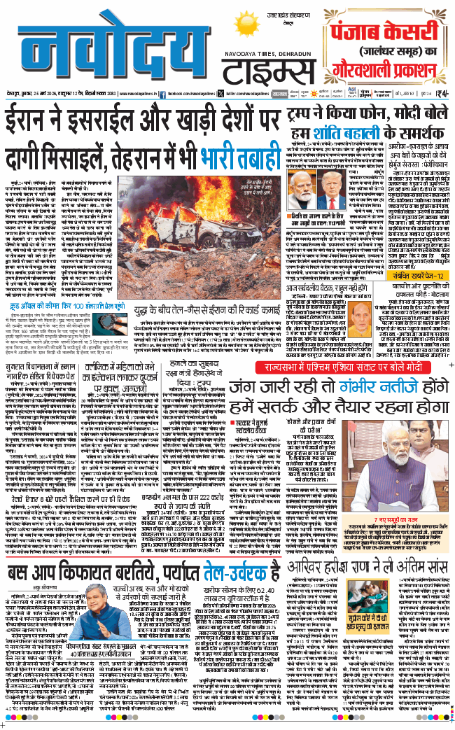 THE NAVODAYA TIMES MAIN UTTARAKHAND AND DEHRADUN 2026-03-25