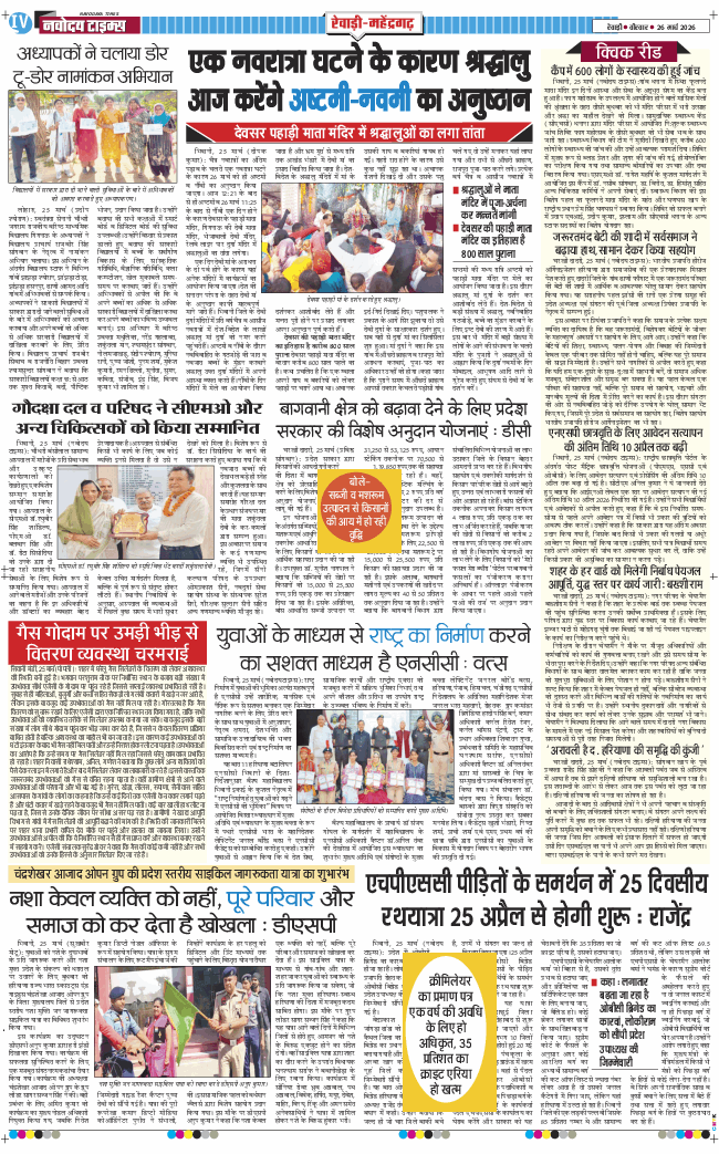 REWARI MAHENDERGARH TIMES 2026-03-26