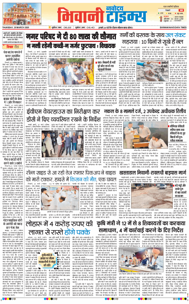 BHIWANI TIMES 2026-03-26