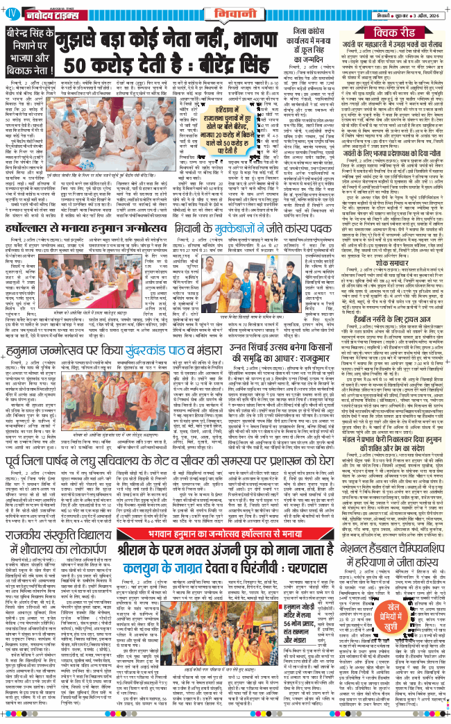 BHIWANI TIMES 2026-04-03