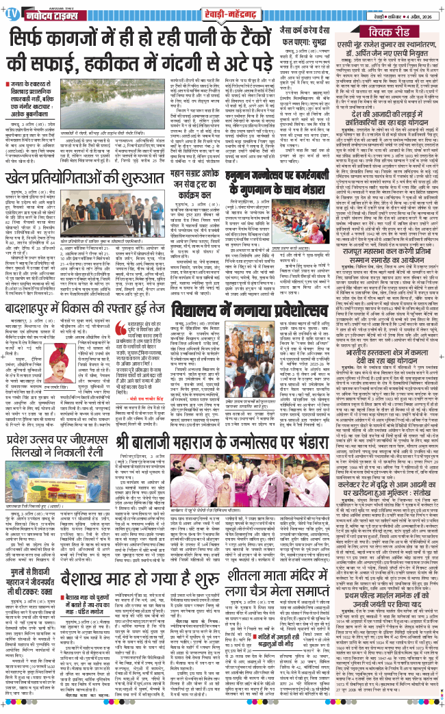 REWARI MAHENDERGARH TIMES 2026-04-04