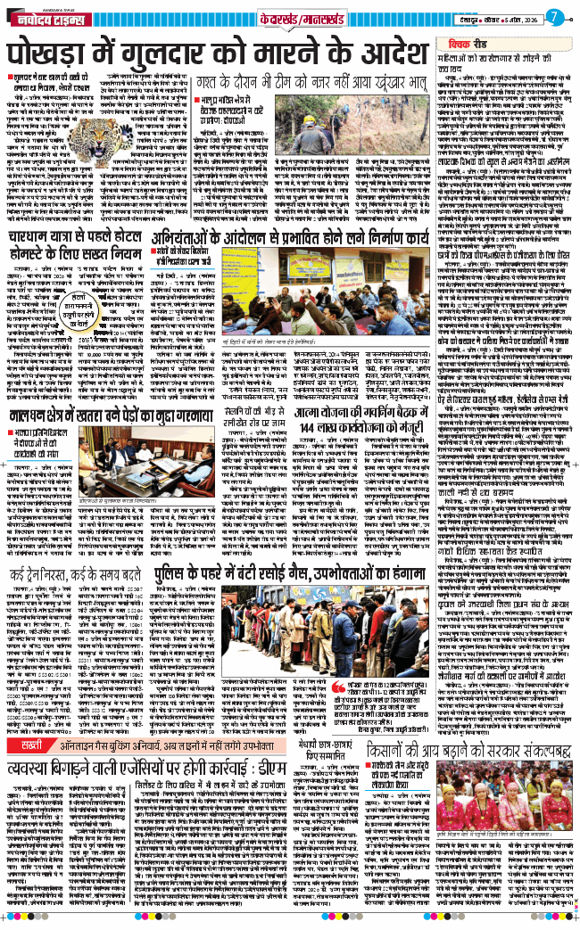 THE NAVODAYA TIMES MAIN UTTARAKHAND AND DEHRADUN 2026-04-05