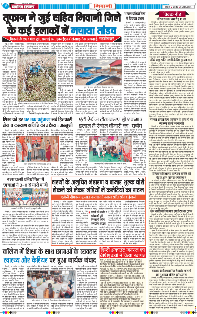 BHIWANI TIMES 2026-04-05