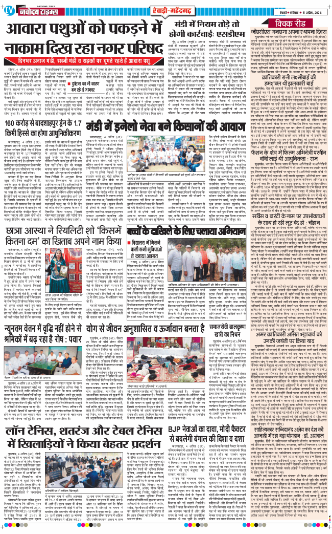 REWARI MAHENDERGARH TIMES 2026-04-05