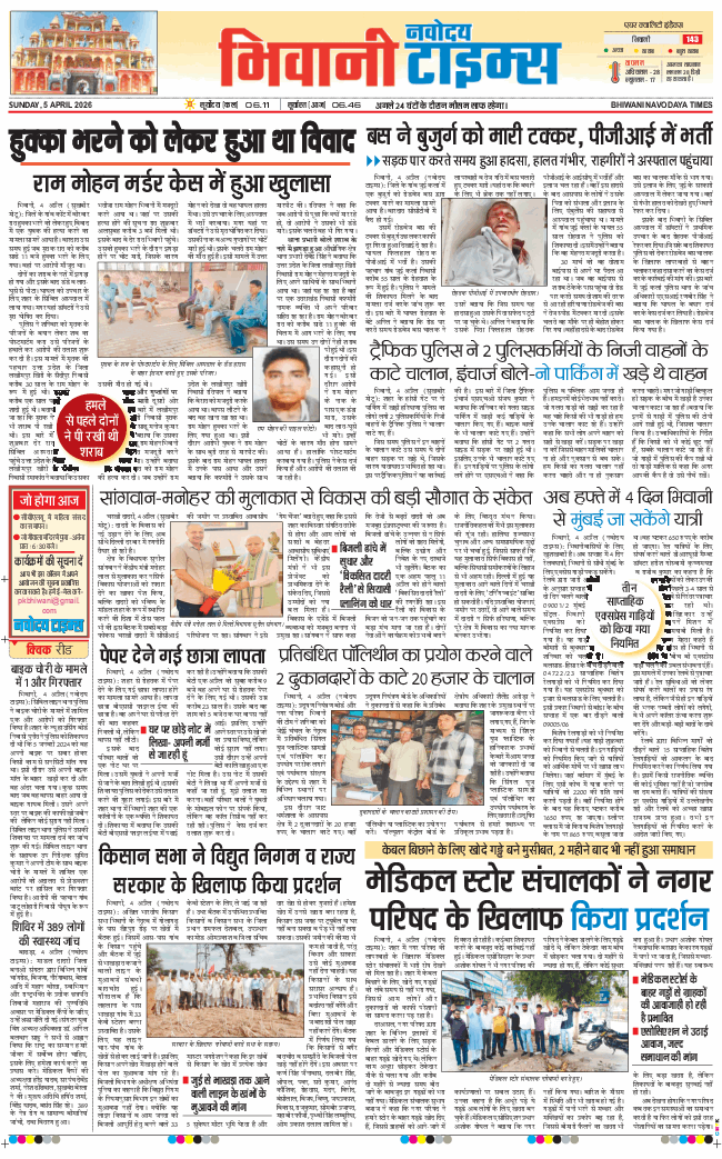 BHIWANI TIMES 2026-04-05