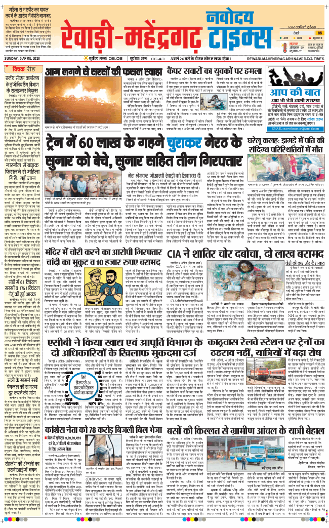 REWARI MAHENDERGARH TIMES 2026-04-05