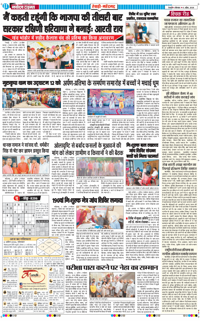 REWARI MAHENDERGARH TIMES 2026-04-06