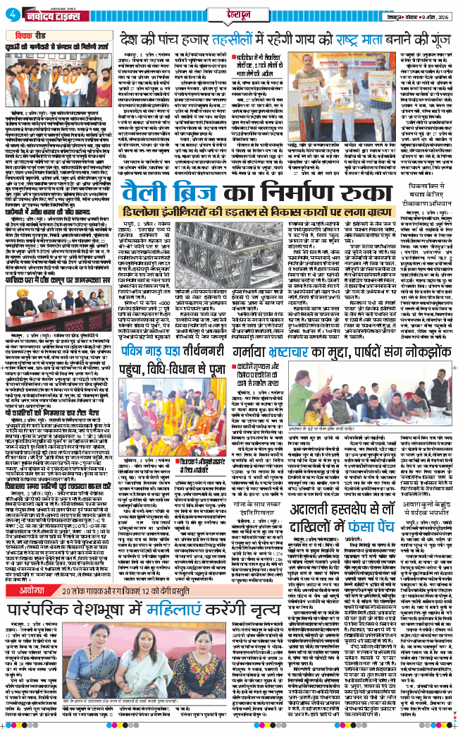 THE NAVODAYA TIMES MAIN UTTARAKHAND AND DEHRADUN 2026-04-09