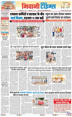 BHIWANI TIMES 2026-04-10