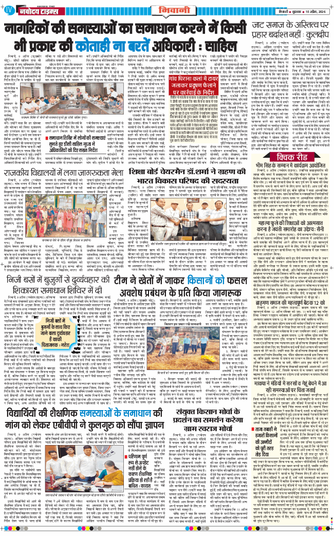 BHIWANI TIMES 2026-04-10