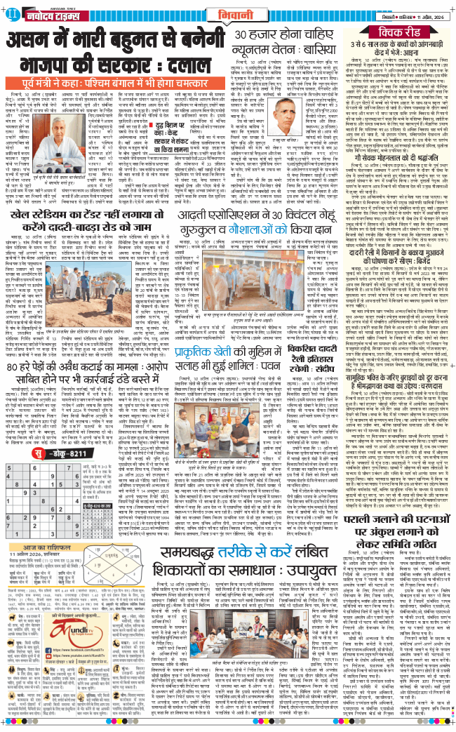 BHIWANI TIMES 2026-04-11