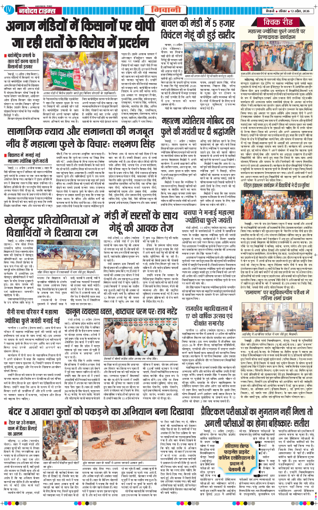 BHIWANI TIMES 2026-04-12
