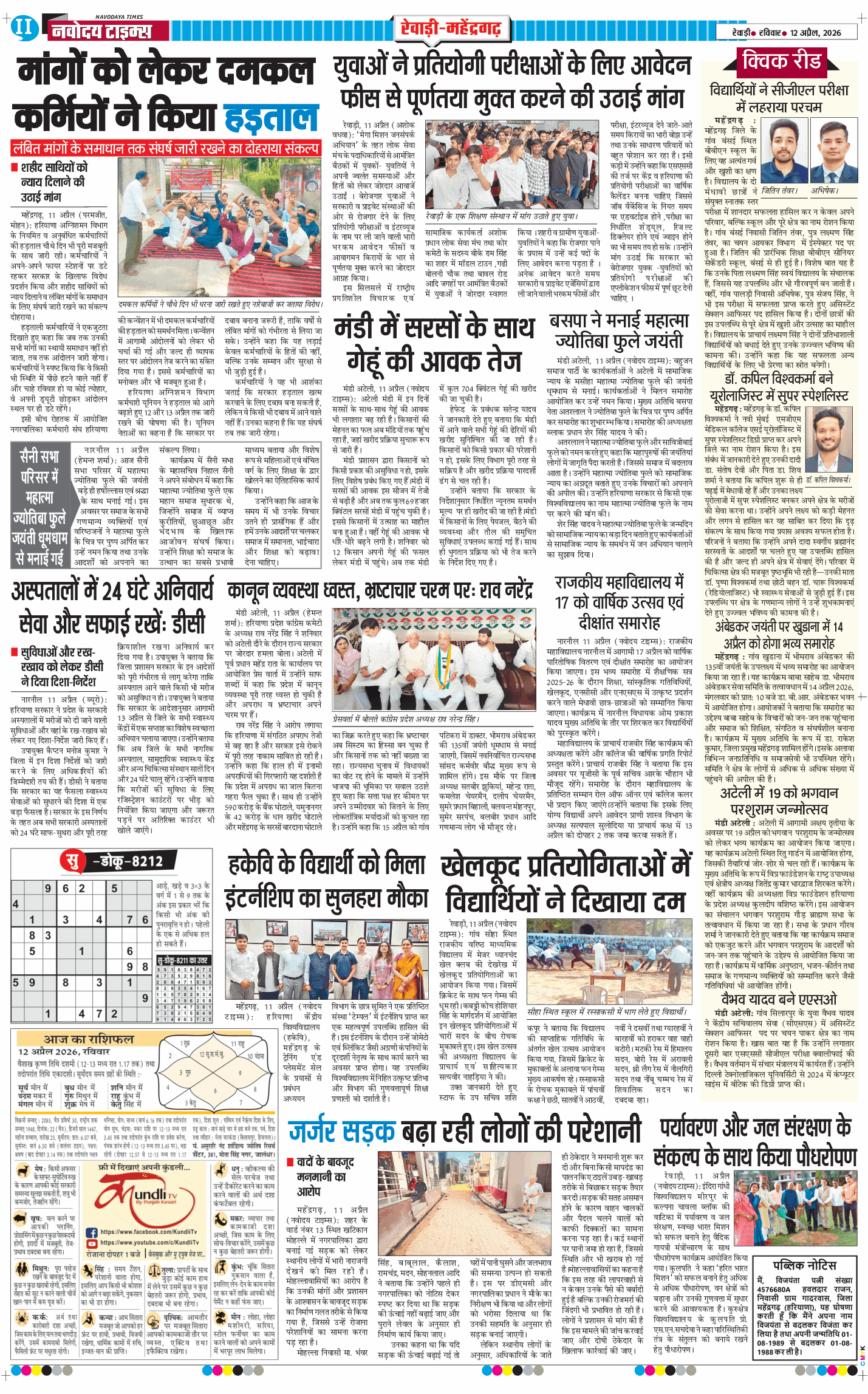 REWARI MAHENDERGARH TIMES 2026-04-12