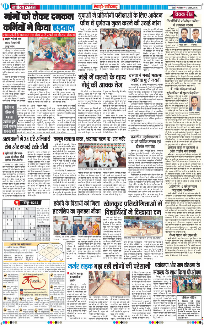REWARI MAHENDERGARH TIMES 2026-04-12