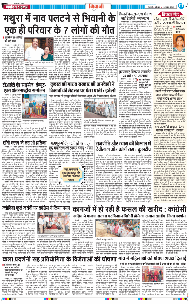 BHIWANI TIMES 2026-04-12