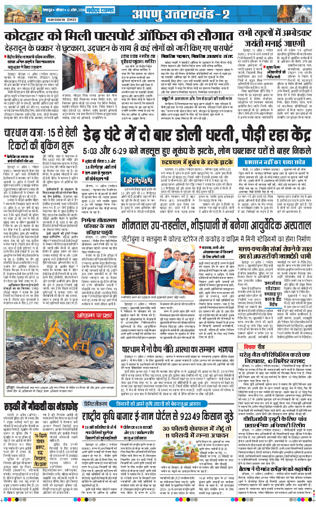 THE NAVODAYA TIMES MAIN UTTARAKHAND AND DEHRADUN 2026-04-12