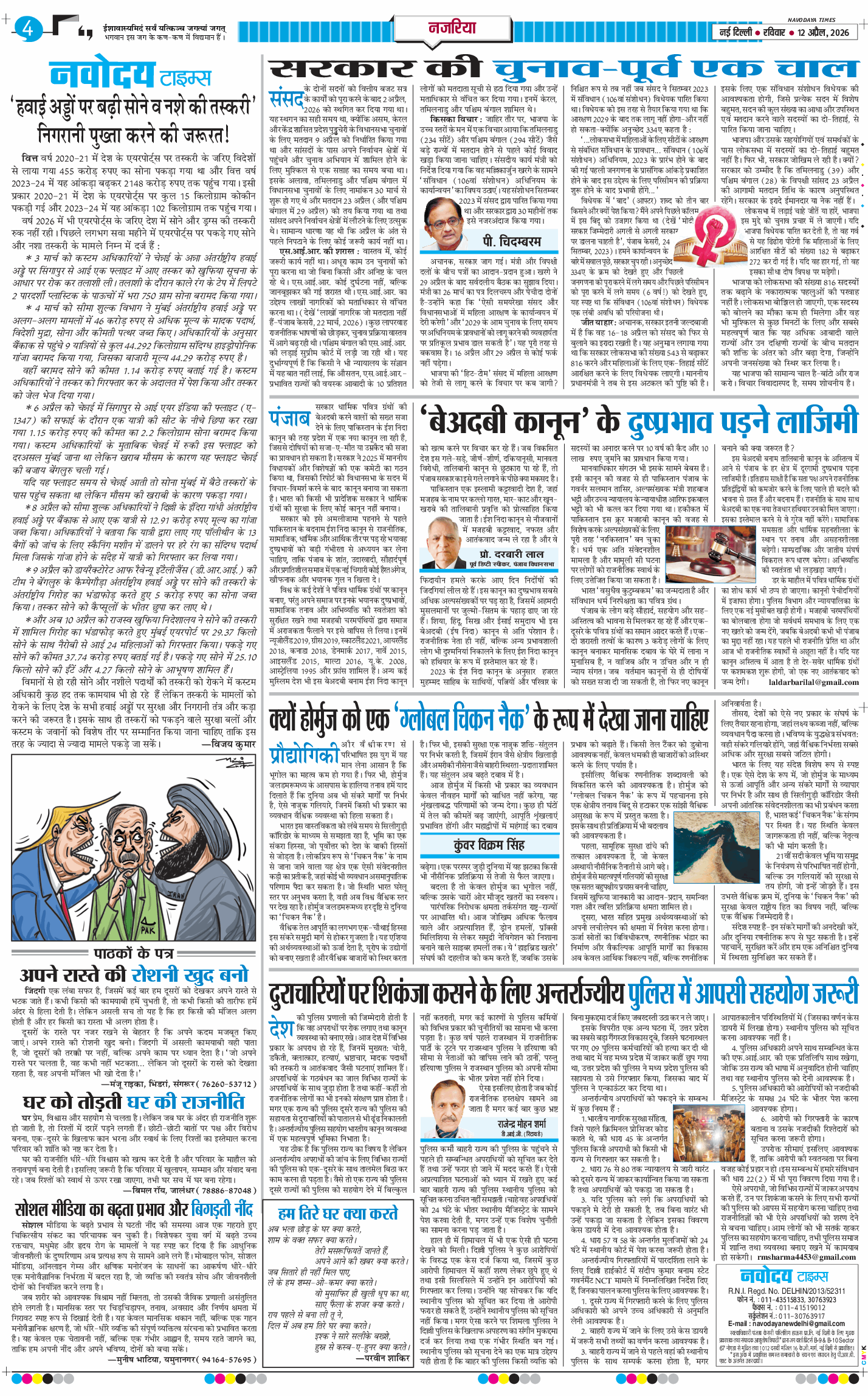 THE NAVODAYA TIMES MAIN UP 2026-04-12