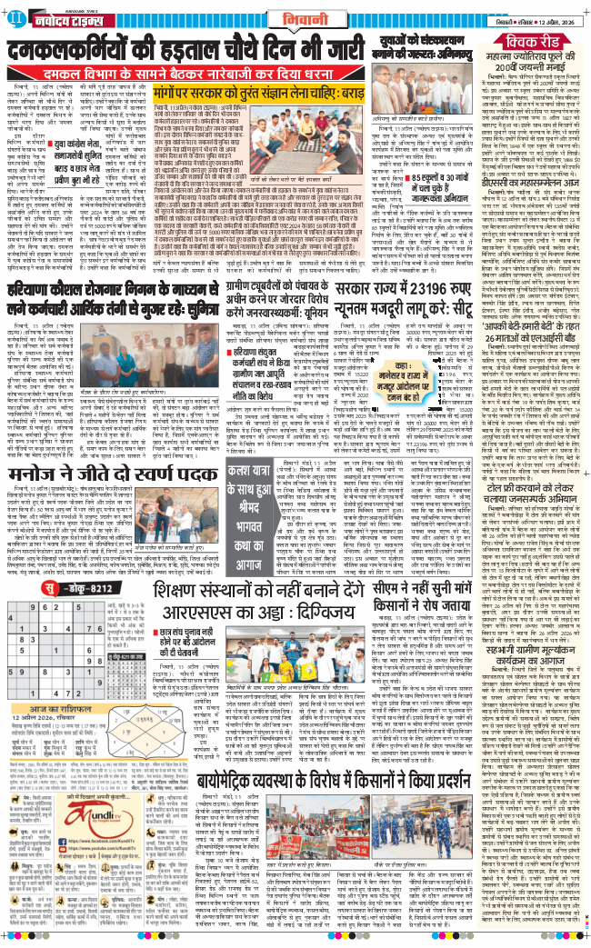 BHIWANI TIMES 2026-04-12