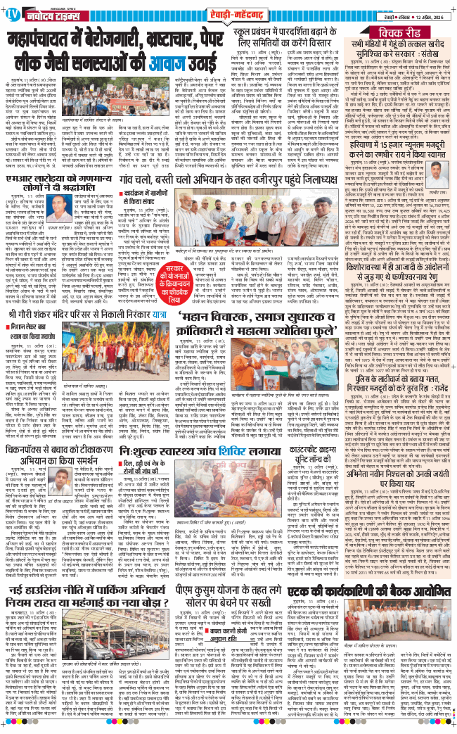 REWARI MAHENDERGARH TIMES 2026-04-12