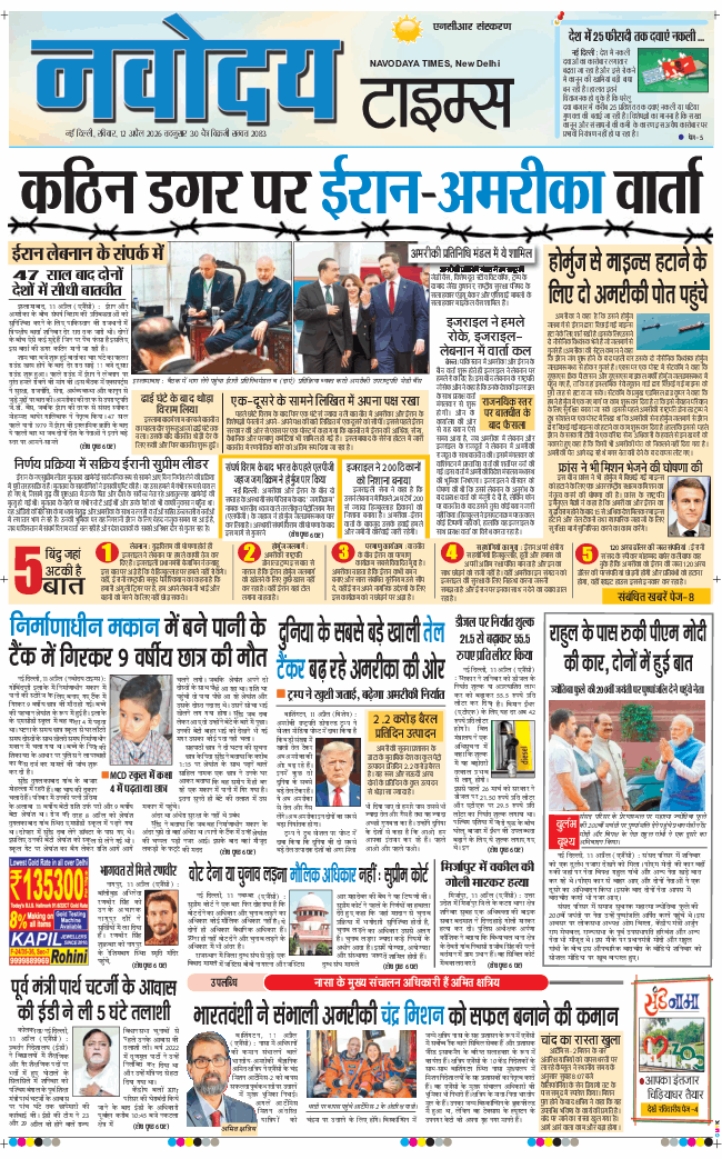 THE NAVODAYA TIMES MAIN UP 2026-04-12