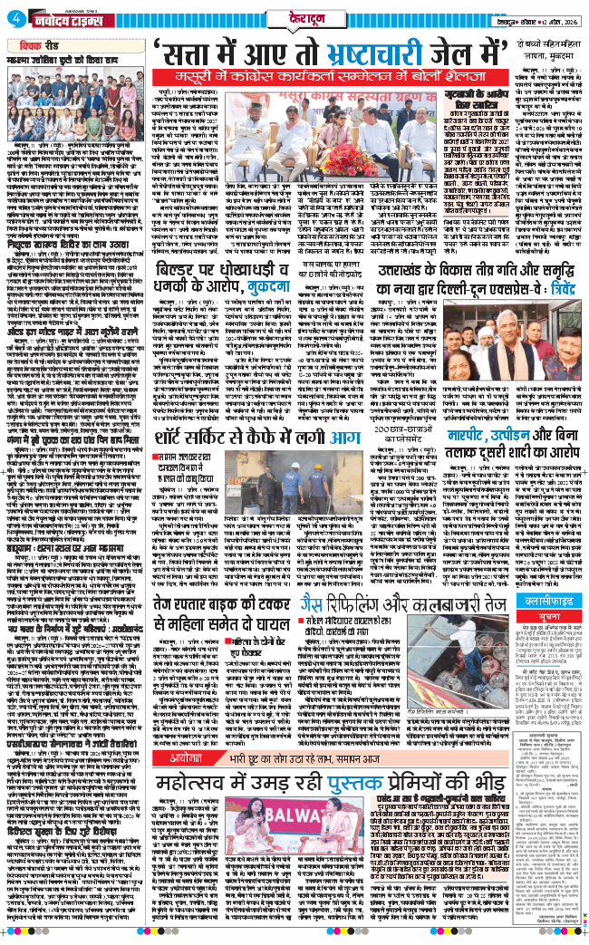 THE NAVODAYA TIMES MAIN UTTARAKHAND AND DEHRADUN 2026-04-12