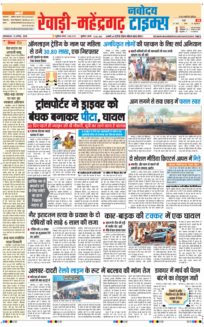 REWARI MAHENDERGARH TIMES 2026-04-13
