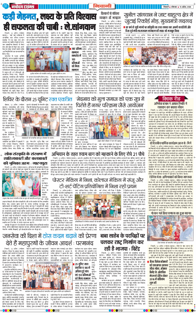 BHIWANI TIMES 2026-04-13