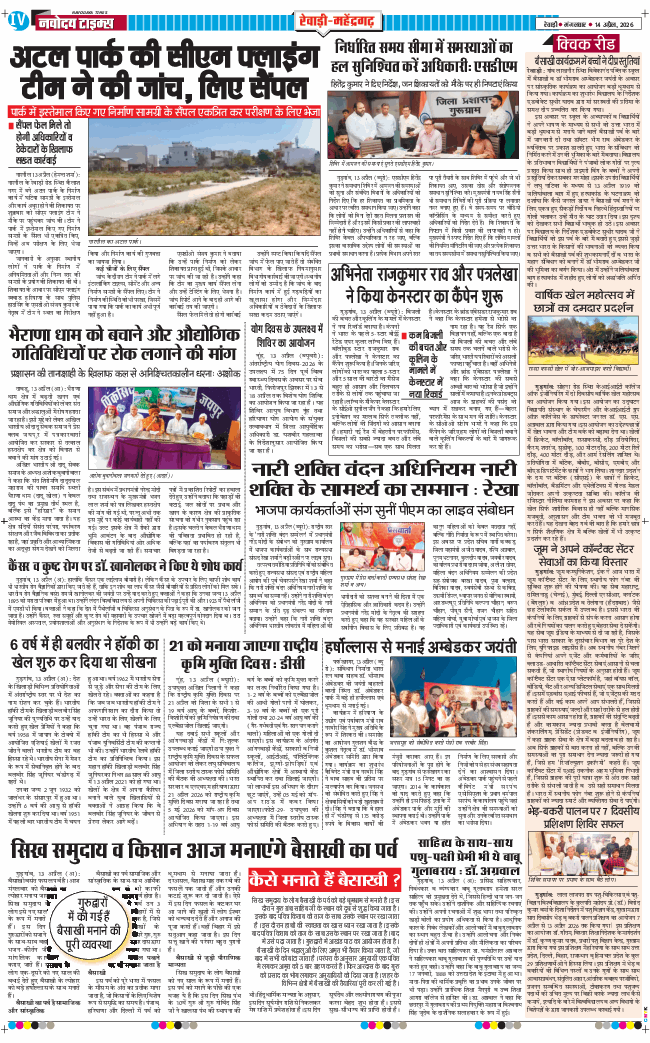 REWARI MAHENDERGARH TIMES 2026-04-14