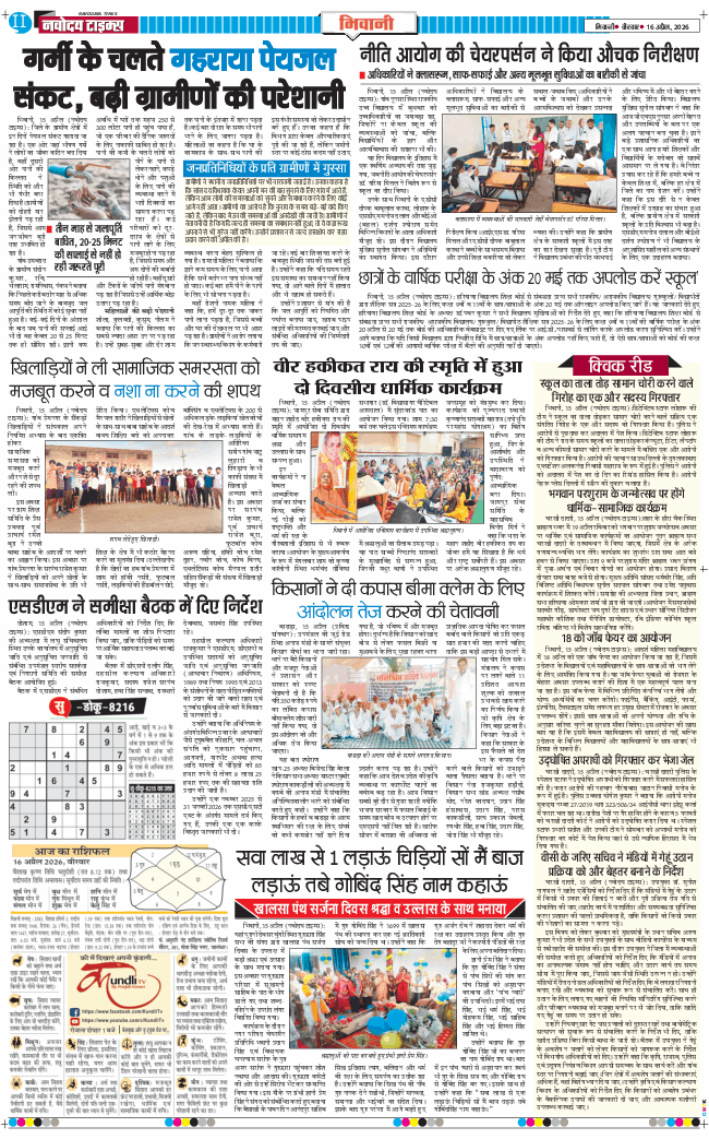 BHIWANI TIMES 2026-04-16