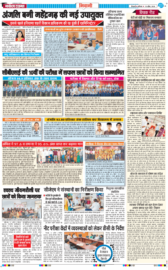 BHIWANI TIMES 2026-04-18