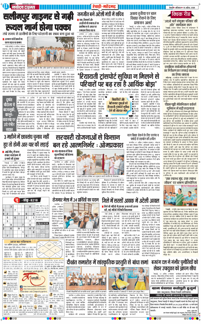 REWARI MAHENDERGARH TIMES 2026-04-18