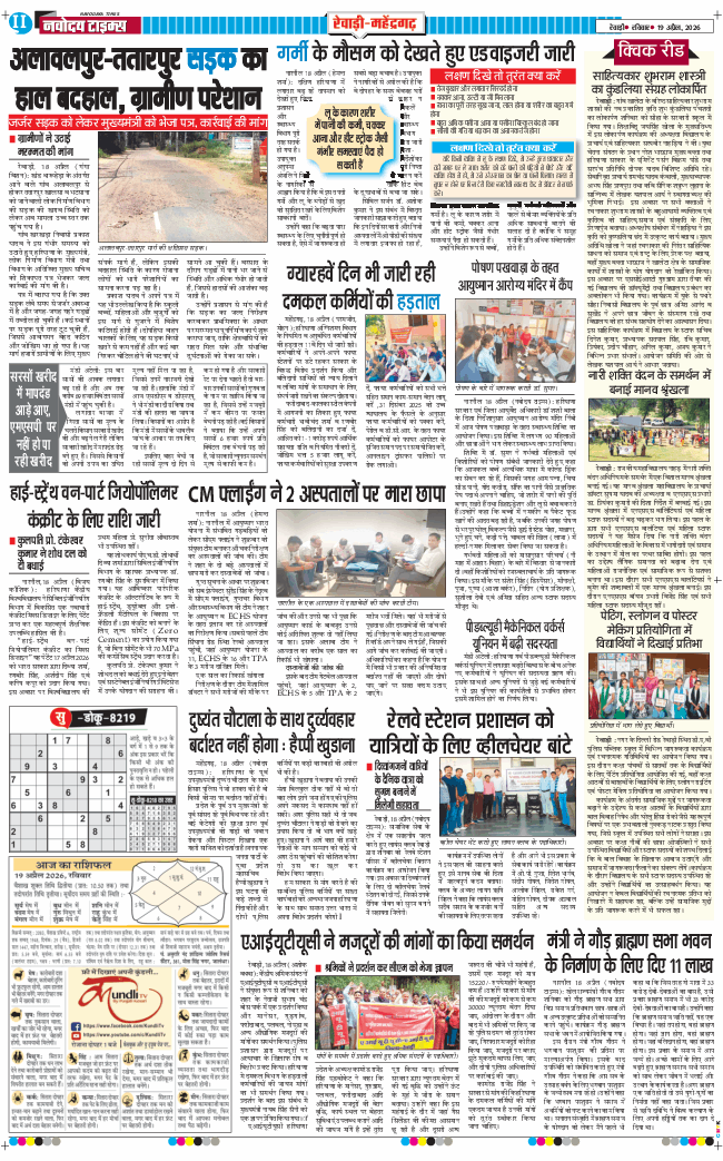 REWARI MAHENDERGARH TIMES 2026-04-19