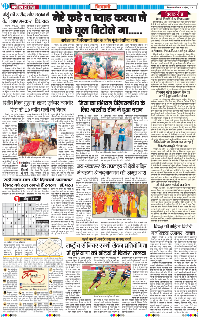 BHIWANI TIMES 2026-04-19
