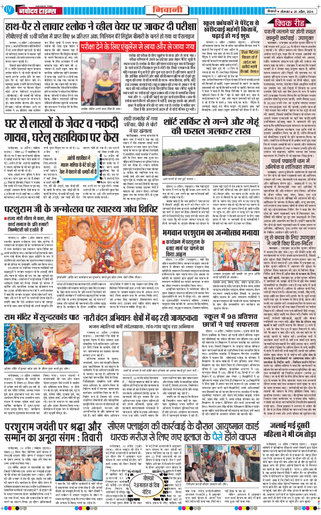 BHIWANI TIMES 2026-04-20
