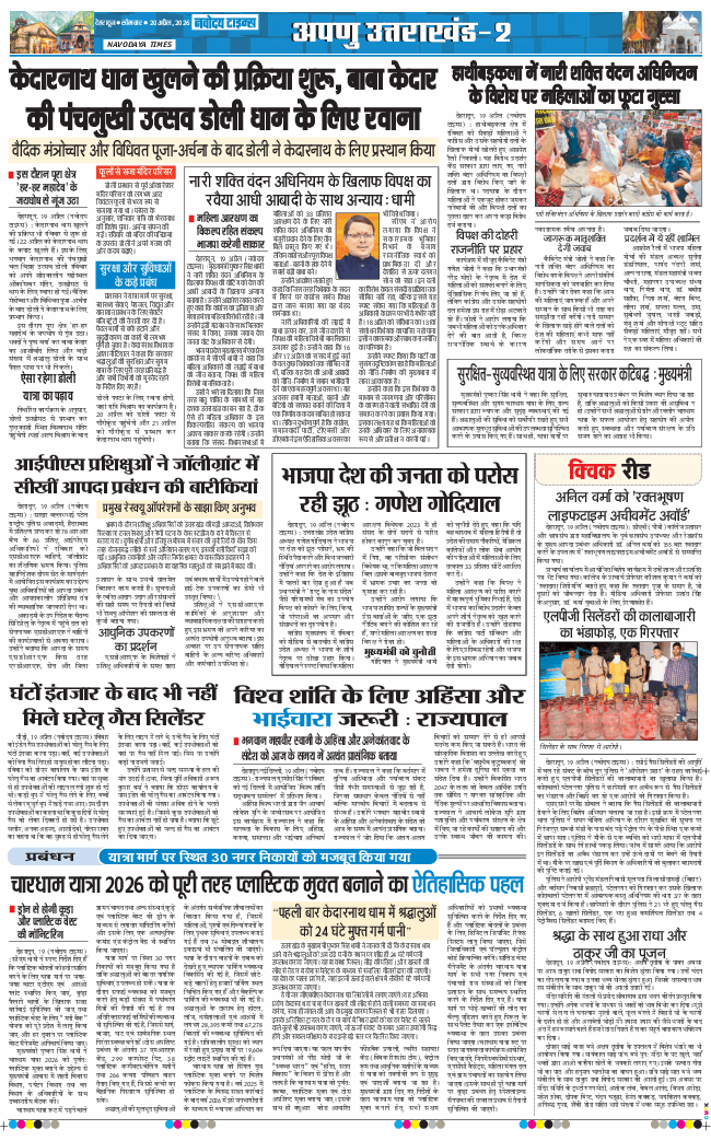 THE NAVODAYA TIMES MAIN UTTARAKHAND AND DEHRADUN 2026-04-20