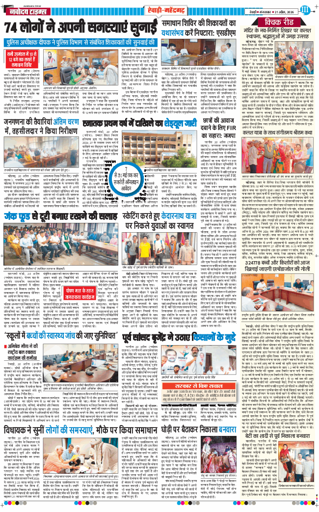REWARI MAHENDERGARH TIMES 2026-04-21
