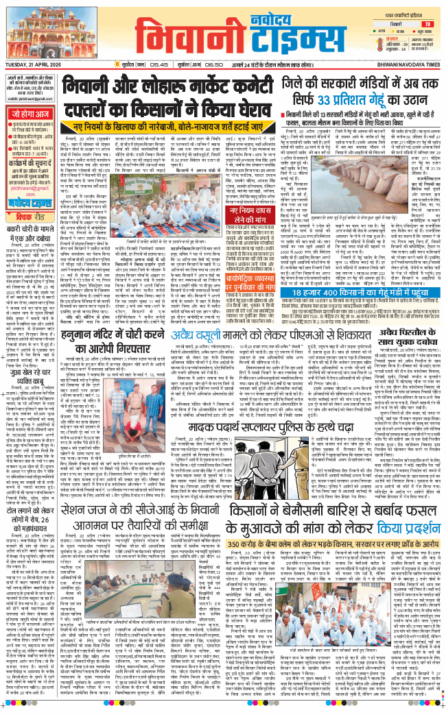 BHIWANI TIMES 2026-04-21