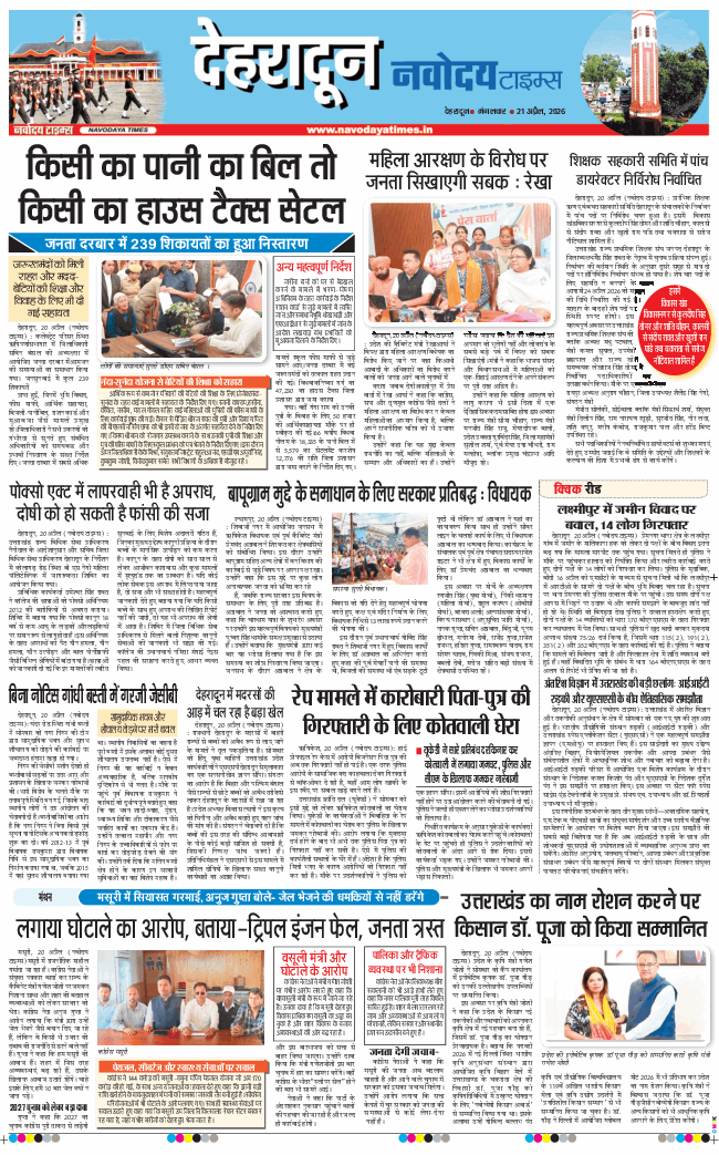 THE NAVODAYA TIMES MAIN UTTARAKHAND AND DEHRADUN 2026-04-21