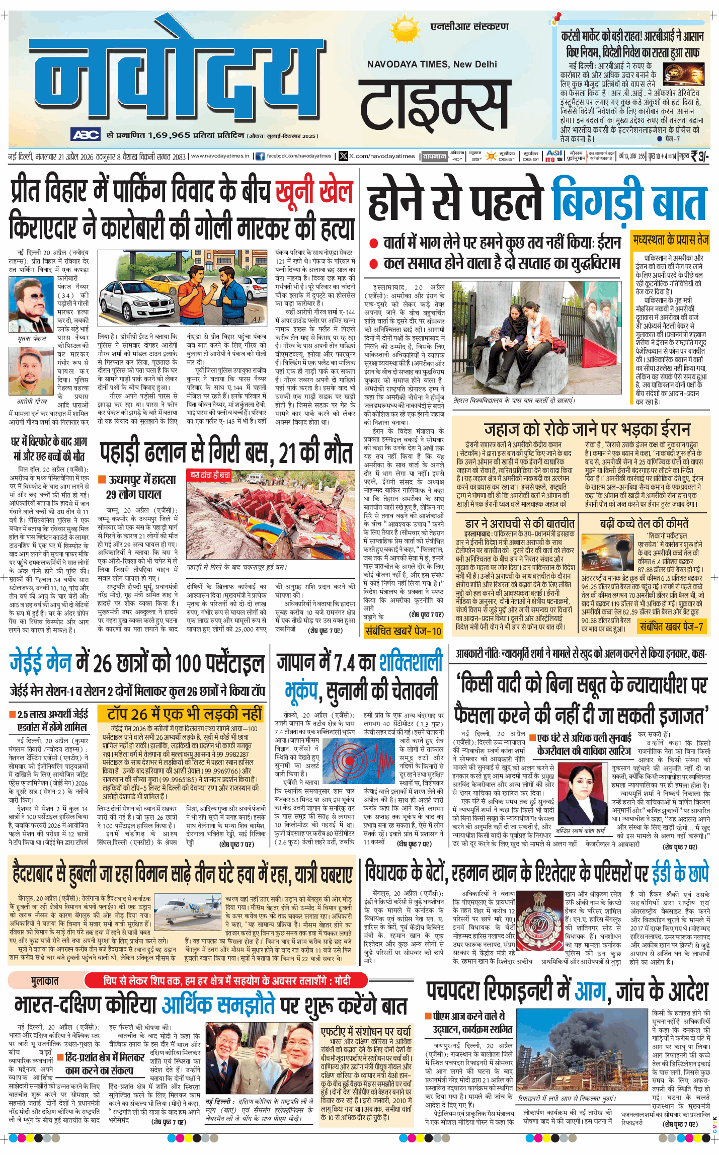 THE NAVODAYA TIMES MAIN UP 2026-04-21